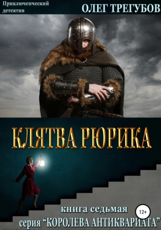 Олег Трегубов, Клятва Рюрика